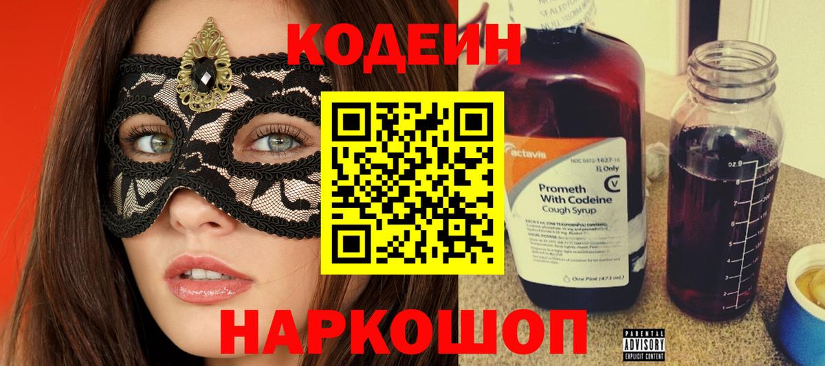Кодеиновый сироп Lean Purple Drank  Вход с VPN  Донецк  Codein Purple Drank 